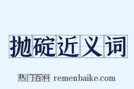 抛碇近义词是什么意思的图片